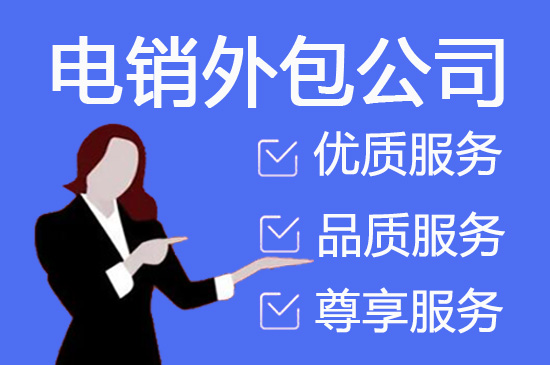 宁波电话销售外包对企业来讲有哪些优势？
